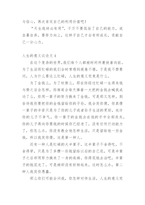 人生的意义议论文.docx