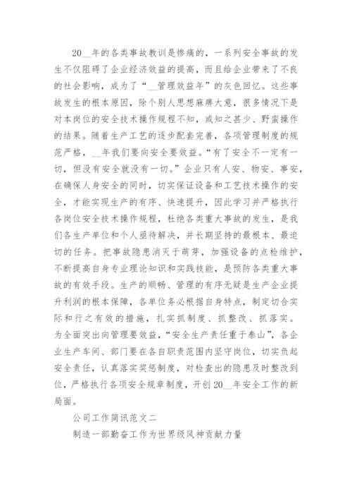 公司工作简讯范文.docx