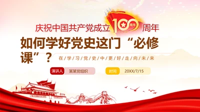 党的100周年党史党课机关党委PPT课件