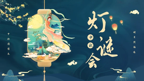 蓝色大气国潮中国风中秋节猜灯谜主题PPT