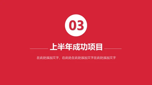上半年总结下半年计划通用PPT模板