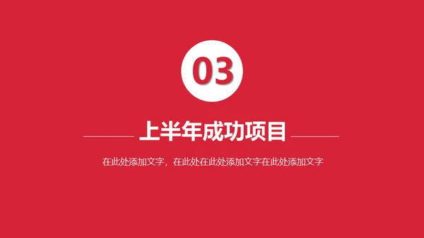 上半年总结下半年计划通用PPT模板