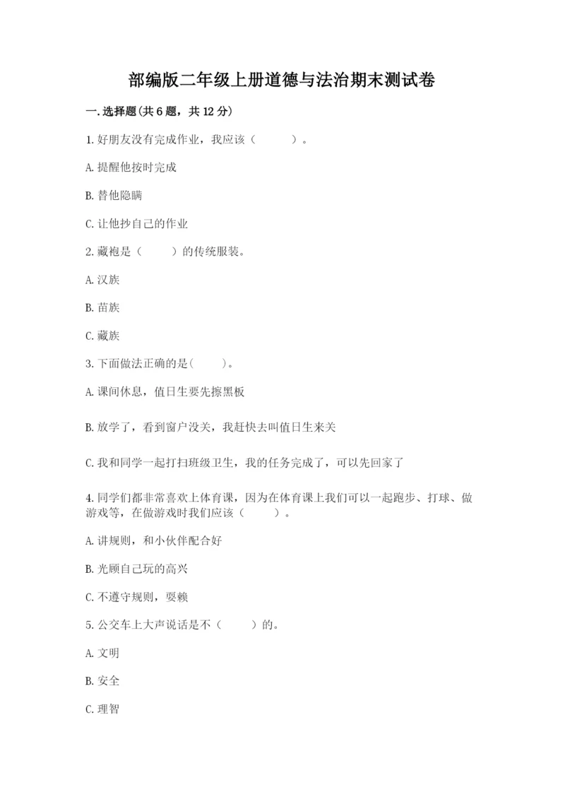 部编版二年级上册道德与法治期末测试卷附完整答案(全优).docx