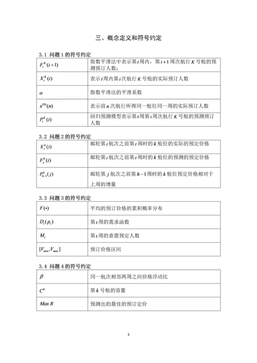 电工杯数学建模竞赛论文-基于预测的邮轮定价策略研究.docx