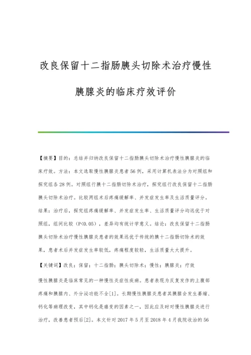 改良保留十二指肠胰头切除术治疗慢性胰腺炎的临床疗效评价.docx
