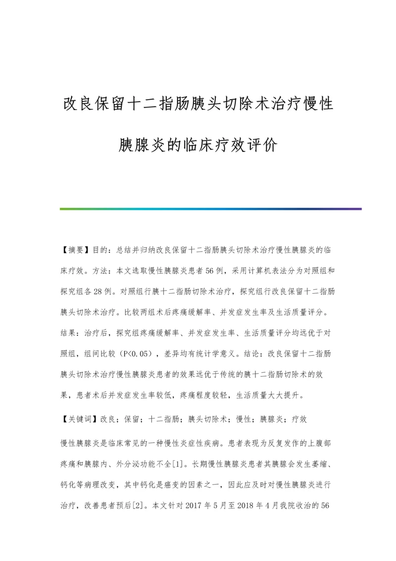 改良保留十二指肠胰头切除术治疗慢性胰腺炎的临床疗效评价.docx