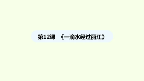 第20课  一滴水经过丽江 统编版语文八年级下册 同步精品课件