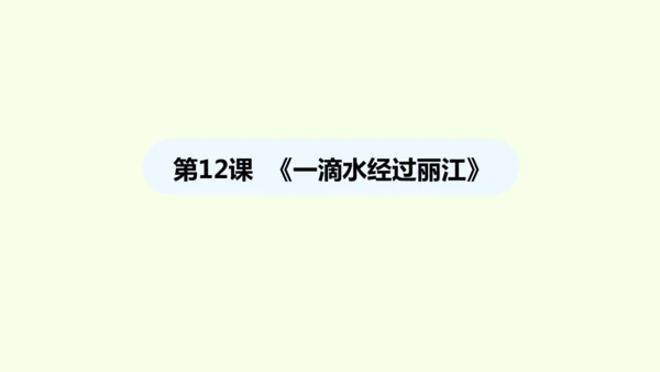 第20课  一滴水经过丽江 统编版语文八年级下册 同步精品课件
