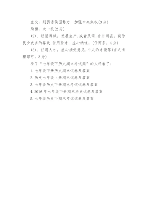 七年级下历史期末考试题.docx