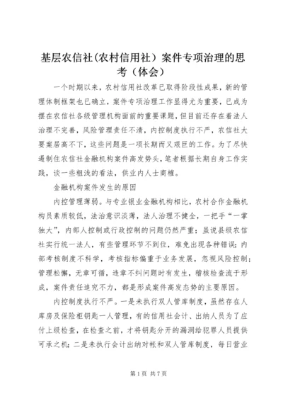 基层农信社(农村信用社）案件专项治理的思考（体会）.docx