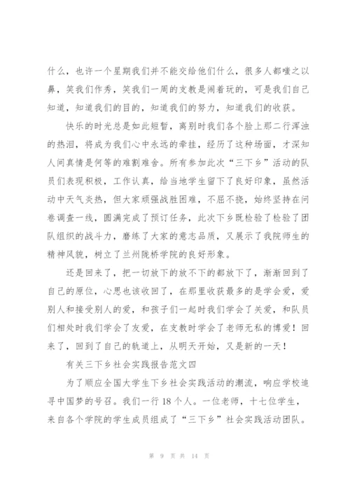 有关三下乡社会实践报告范文5篇.docx