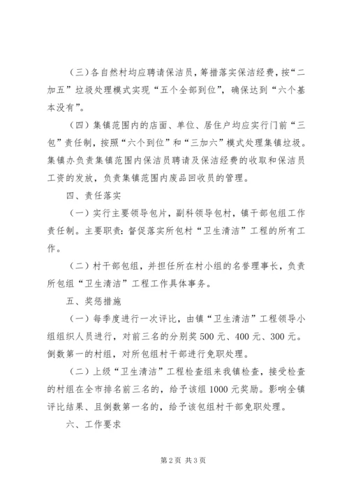 镇委卫生清洁指导方案.docx