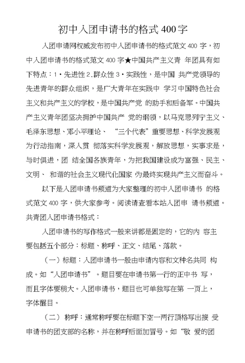 初中入团申请书的格式400字