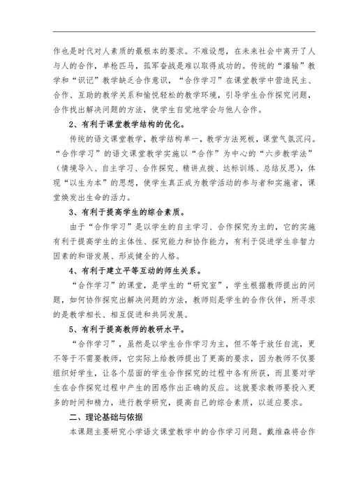 小学语文合作学习有效性研究开题报告