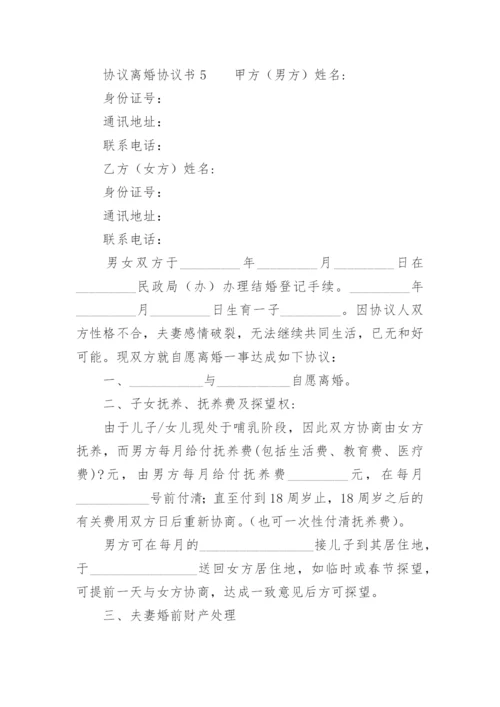 协议离婚协议书.docx