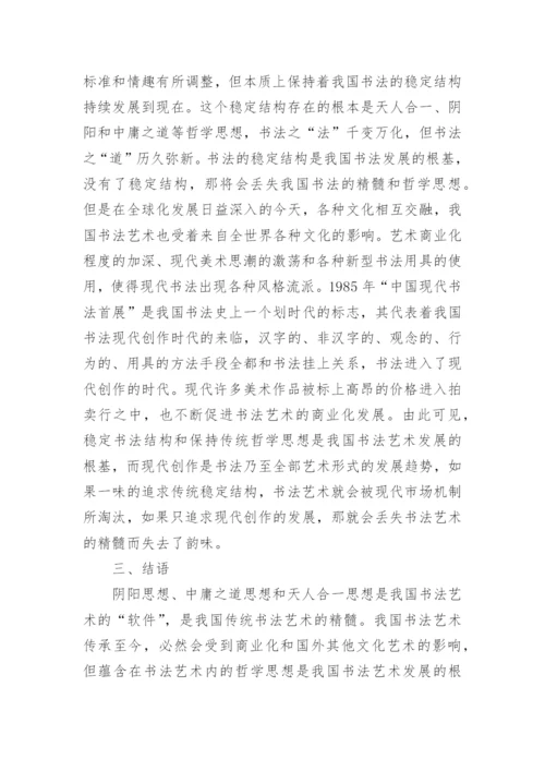 书法艺术中哲学思想的体现论文.docx
