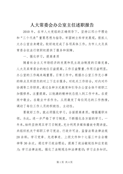 人大常委会办公室主任述职报告.docx