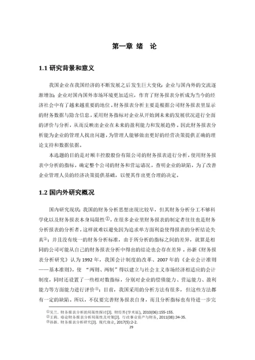 邹晓诗-1602020254-企业财务报表分析——以顺丰控股股份有限公司为例.docx