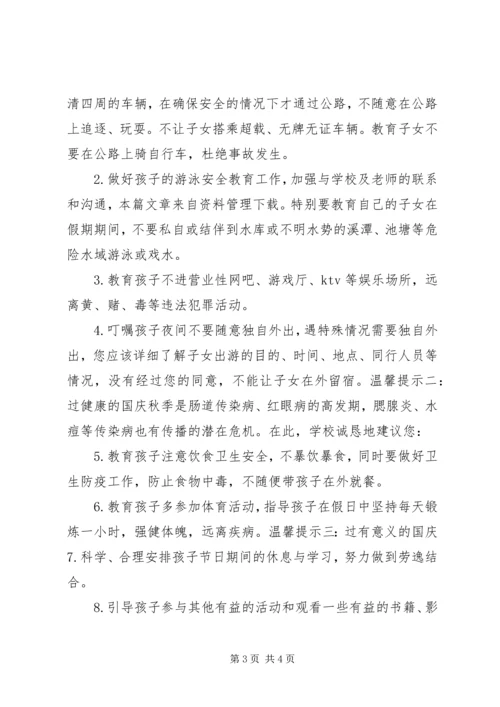 国庆节致家长的一封信.docx