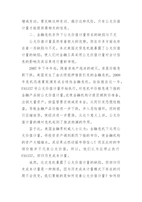 金融工具价值计量的毕业论文.docx