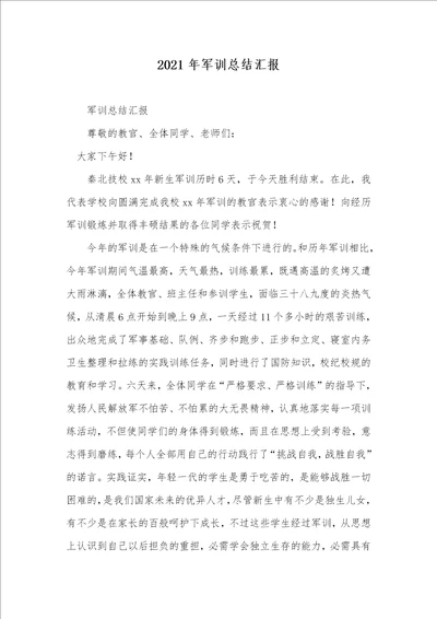 2021年军训总结汇报