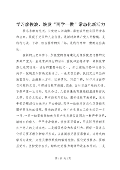 学习廖俊波，焕发“两学一做”常态化新活力.docx