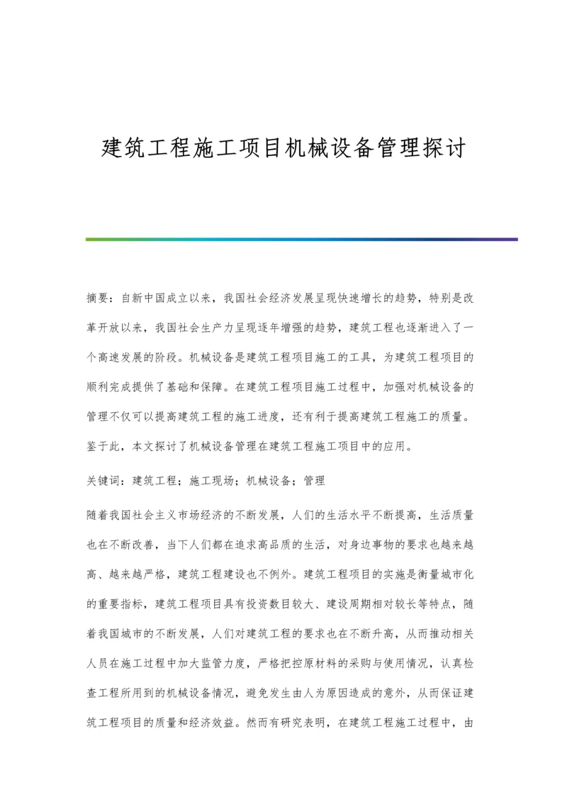 建筑工程施工项目机械设备管理探讨.docx