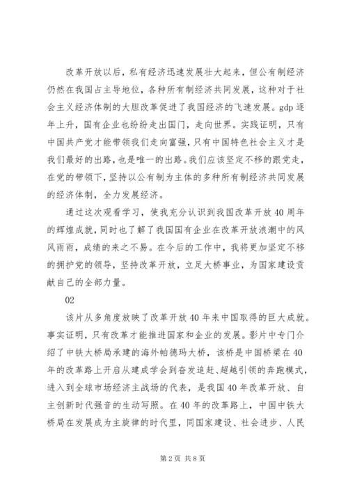 我们一起走过致敬改革开放40周年第5集观后感6篇.docx