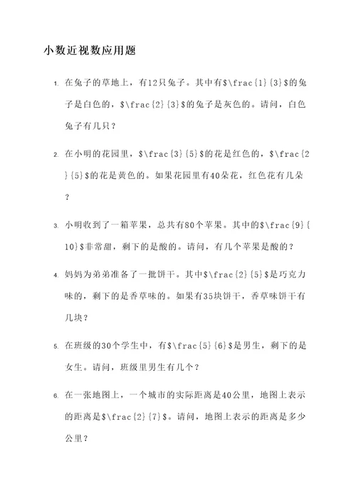 小数近视数的应用题