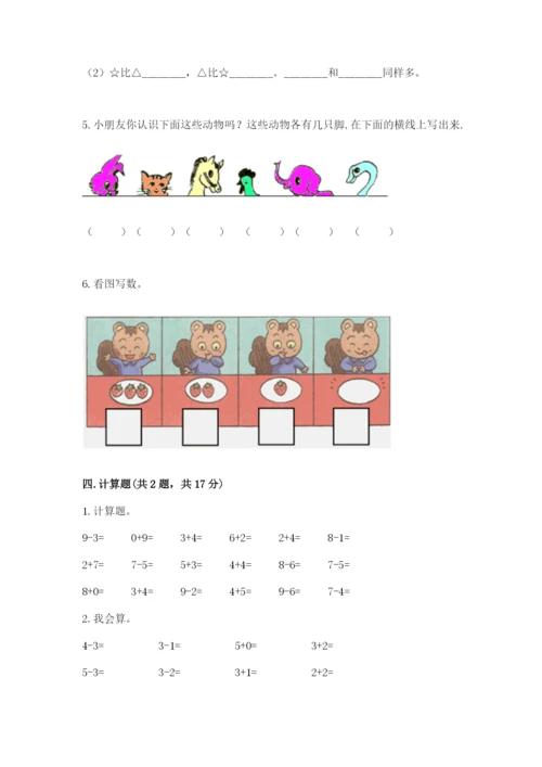 北师大版一年级上册数学期中测试卷含完整答案（必刷）.docx
