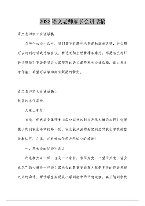 2022语文老师家长会讲话稿