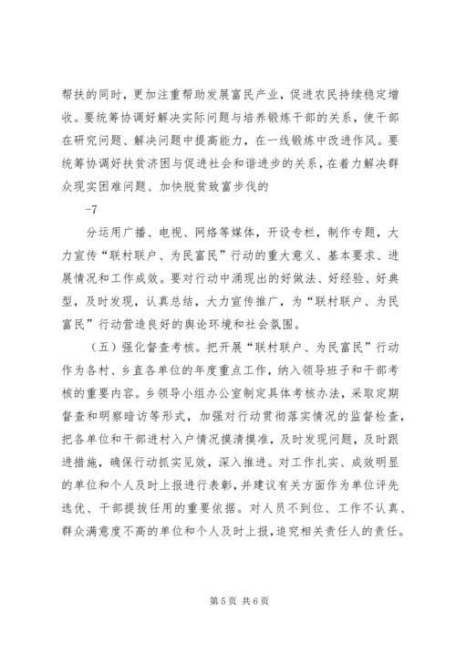 乡镇联村联户实施方案.docx