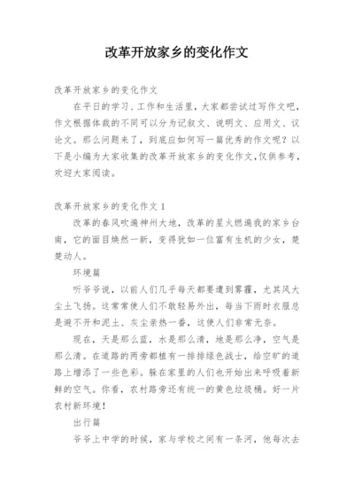 改革开放家乡的变化作文.docx