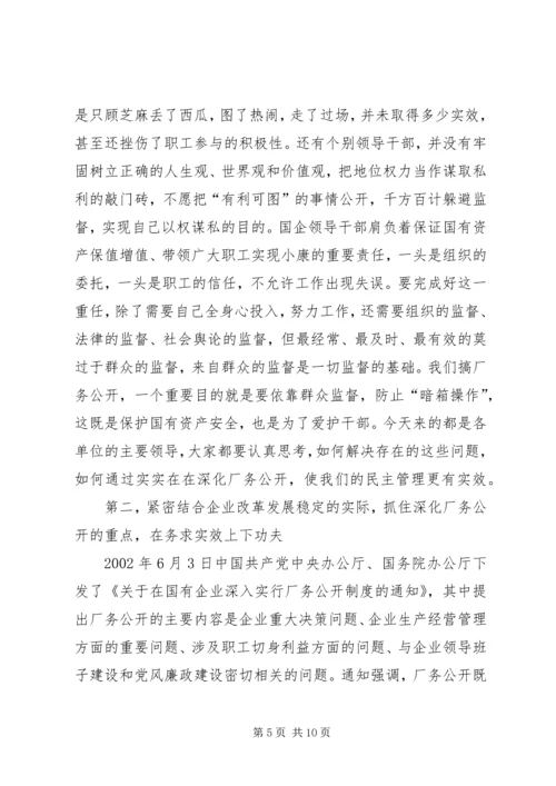 书记在企业厂务公开工作会议上的致辞.docx