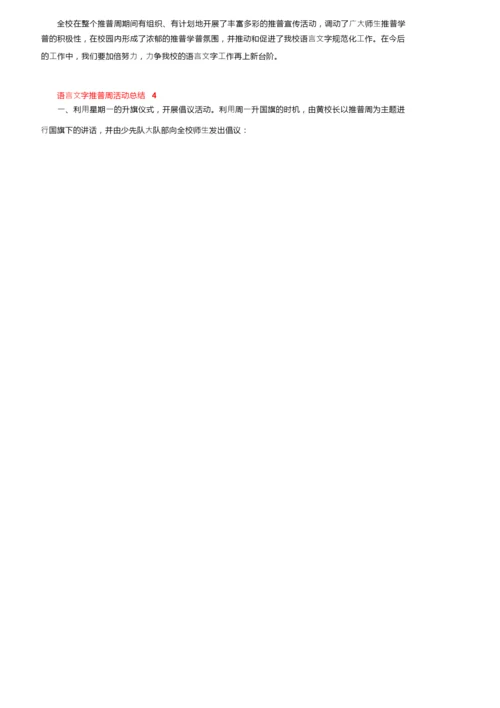 2021年语言文字推普周活动总结（精选5篇）.docx