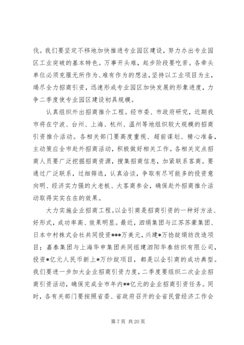 冀纯堂在全市一季度经济形势分析会上的讲话 (2).docx