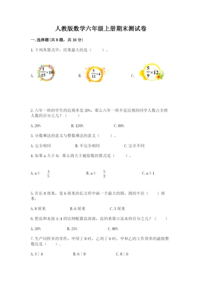 人教版数学六年级上册期末测试卷精品【名师系列】.docx