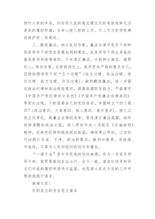 任职表态的发言范文_精彩任职表态发言10篇.docx