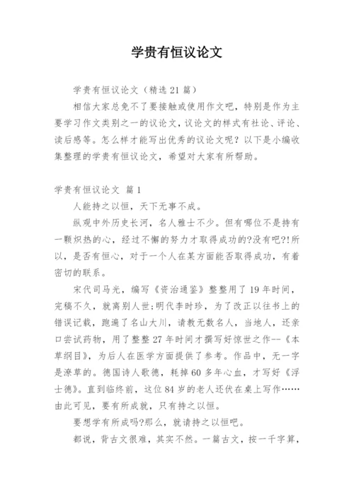 学贵有恒议论文精编.docx