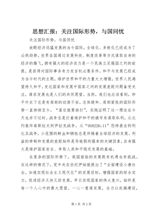 思想汇报：关注国际形势，与国同忧.docx