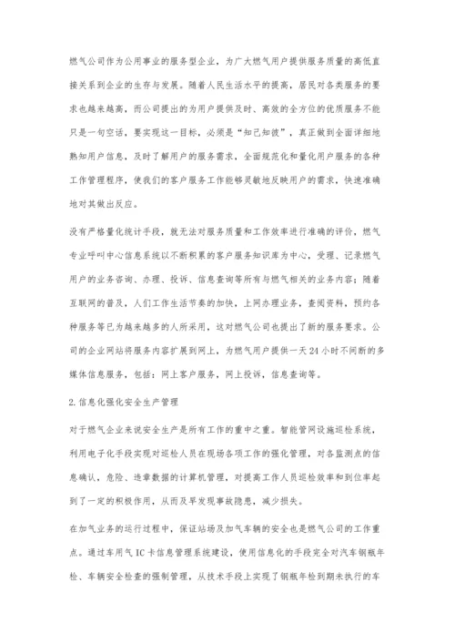 信息化为燃气企业发展注入科技力量.docx