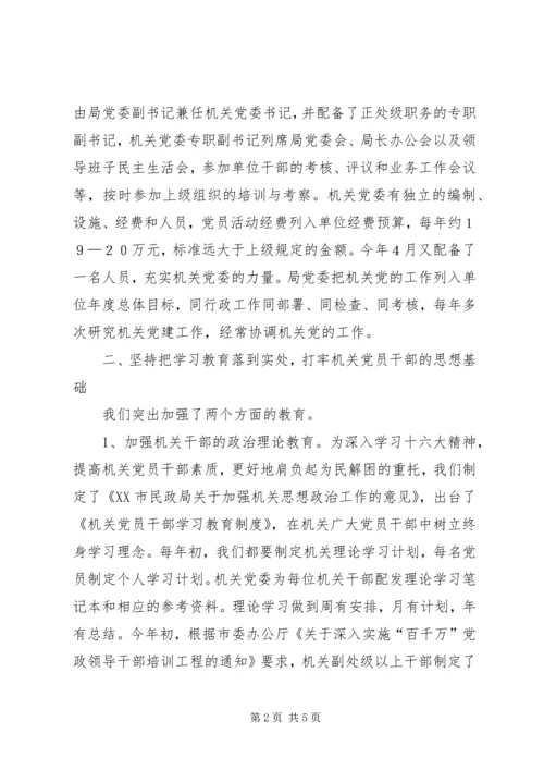 民政局机关党建工作经验材料.docx