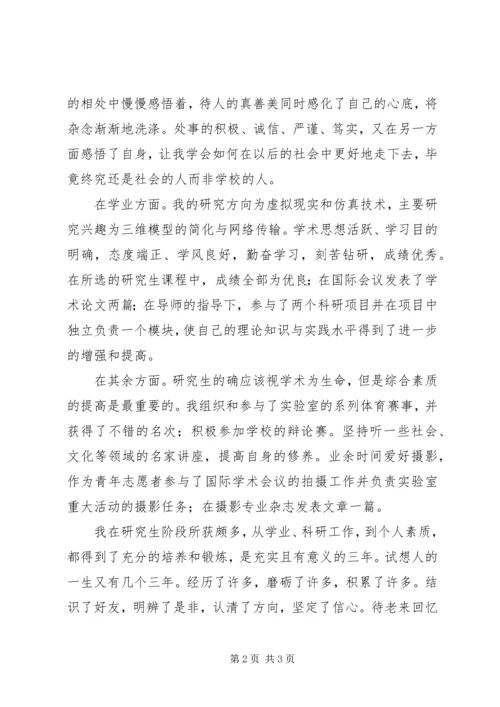 优秀研究生的个人鉴定范文.docx