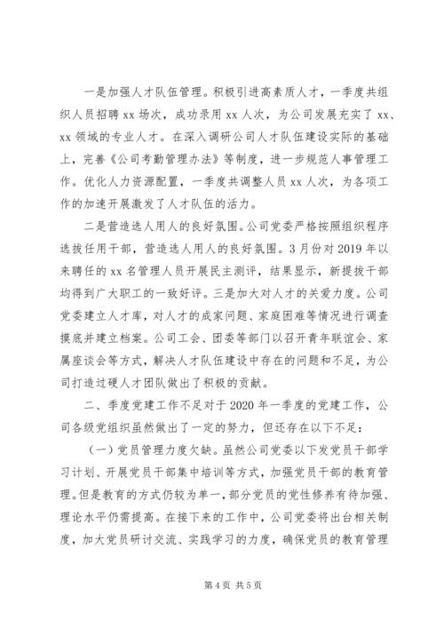 企业党建季度工作总结报告.docx