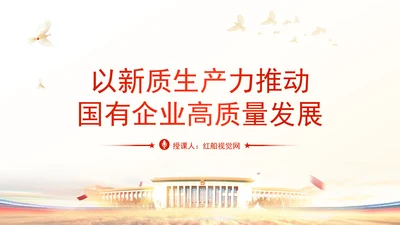 学习贯彻党的二十届三中全会精神以新质生产力推动国有企业高质量发展党课PPT