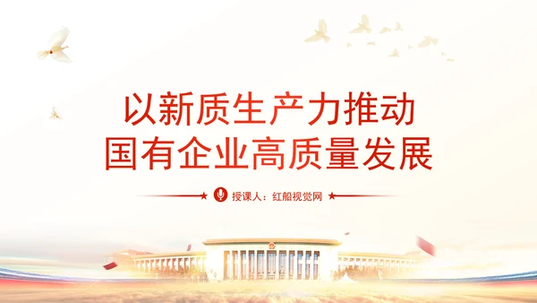 学习贯彻党的二十届三中全会精神以新质生产力推动国有企业高质量发展党课PPT