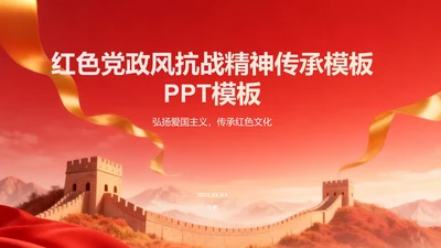 红色党政风抗战精神传承主题PPT模板
