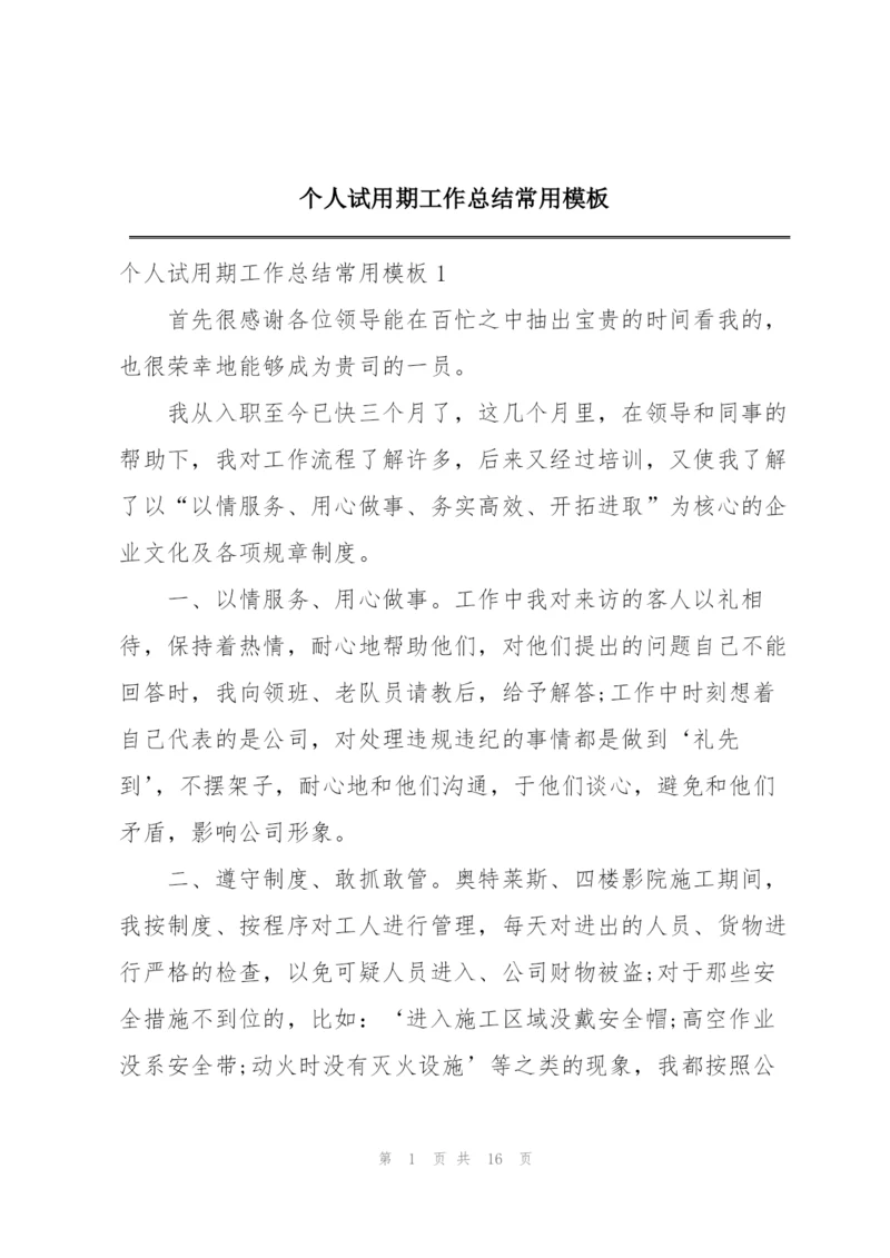 个人试用期工作总结常用模板.docx