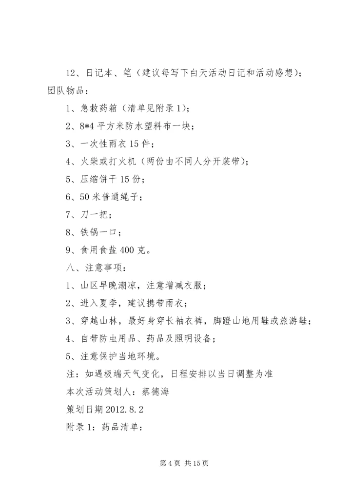 篇一：野外生存计划书.docx