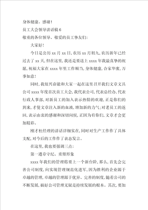 员工大会领导讲话稿员工大会最简单的发言